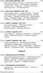 История правления Филиппа II, короля Испании. Часть 5-6 - Фото 2