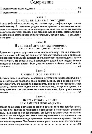 48 законов власти. 33 стратегии войны. Комплект
