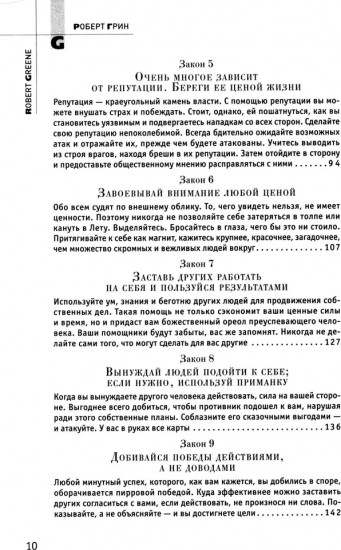 48 законов власти. 33 стратегии войны. Комплект
