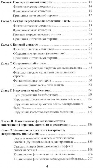 Клиническая физиология в анестезиологии и реаниматологии
