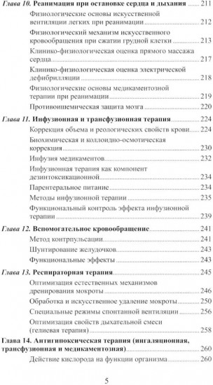 Клиническая физиология в анестезиологии и реаниматологии