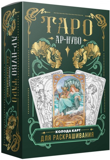 Колода карт для раскрашивания «Ар-нуво Таро»