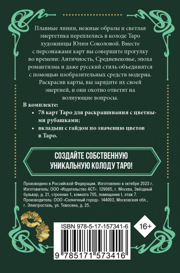 Колода карт для раскрашивания «Ар-нуво Таро»