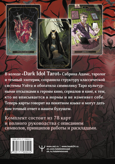 Таро темных историй «Dark Idol Tarot»