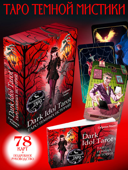 Таро темных историй «Dark Idol Tarot»