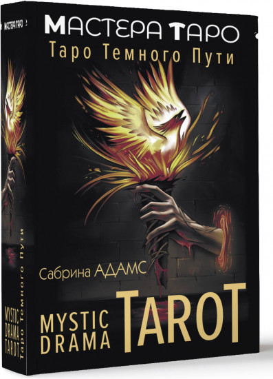Таро темного пути «Mystic Drama Tarot»