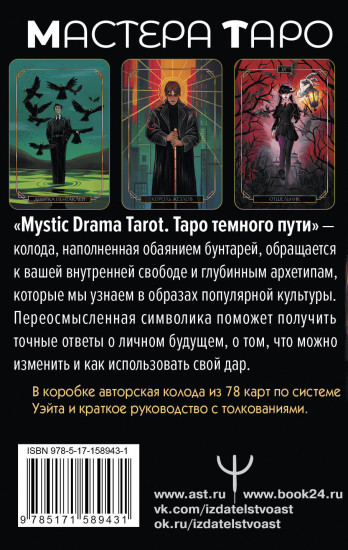 Таро темного пути «Mystic Drama Tarot»