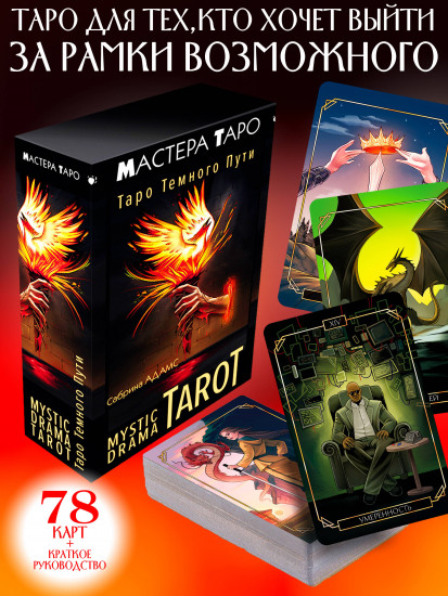 Таро темного пути «Mystic Drama Tarot»