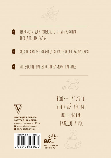 Ежедневник влюбленного в кофе «Для бодрящих записей»