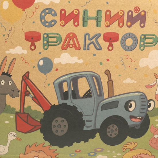 Пакет подарочный «Синий трактор»