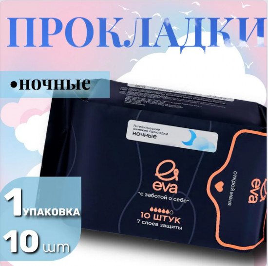 Прокладки женские гигиенические ночные