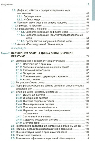 Клиническая микроэлементология