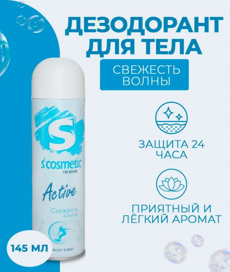 Дезодорант для женщин «Свежесть волны»