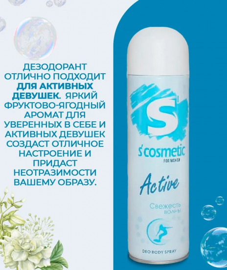 Дезодорант для женщин «Свежесть волны»