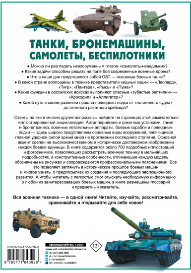 Танки, бронемашины, боевые самолеты, беспилотники