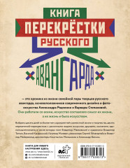 Перекрестки русского авангарда. Родченко, Степанова и их круг - Фото 1