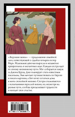Хорошие жены - Фото 1