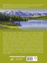 Алтай. Уникальная Россия - Фото 1