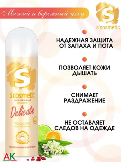 Дезодорант-антиперспирант для женщин «Delicate»