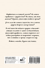 Спокойная жизнь с Сенекой: 79 ответов стоиков на жизненные вопросы - Фото 1