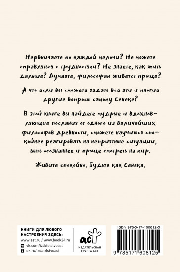 Спокойная жизнь с Сенекой