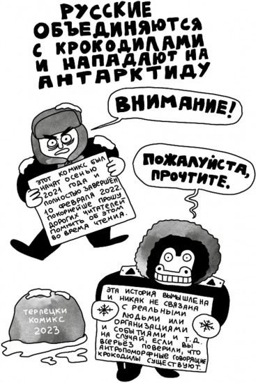 Русские объединяются с крокодилами