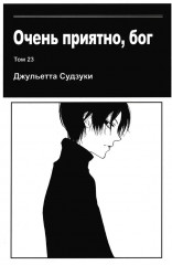 Очень приятно, бог. Том 23 - Фото 2