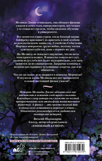История Мелинды Джонс. Кровавый рейс