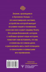 Крайон. Хроники Акаши для управления судьбой. Упражнения, практики, настрои - Фото 1