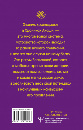 Крайон. Хроники Акаши для управления судьбой