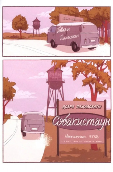 Собакистаун