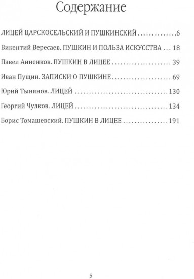 Лицейская жизнь Пушкина