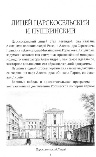 Лицейская жизнь Пушкина