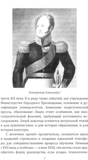 Лицейская жизнь Пушкина