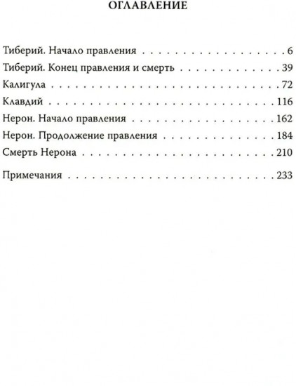 История кесарей. Тайны Древнего Рима