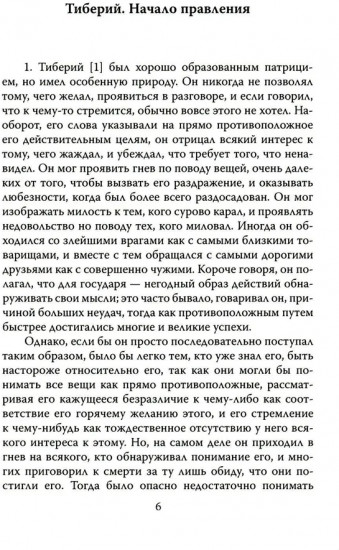История кесарей. Тайны Древнего Рима