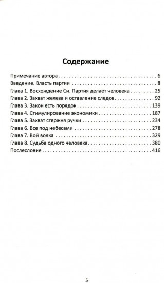 Си Цзиньпин. Как победить Запад