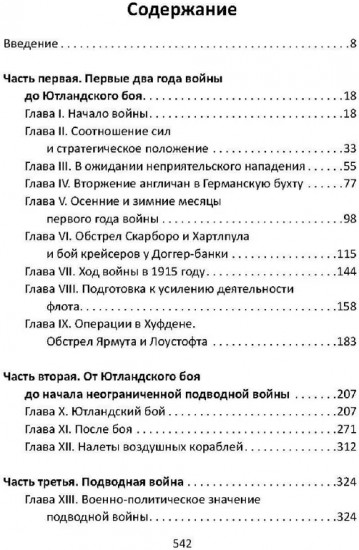 Кайзермарине. Германский флот в Первой мировой