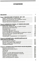 Тайная политика Хрущева. Власть, интеллигенция, еврейский вопрос - Фото 1