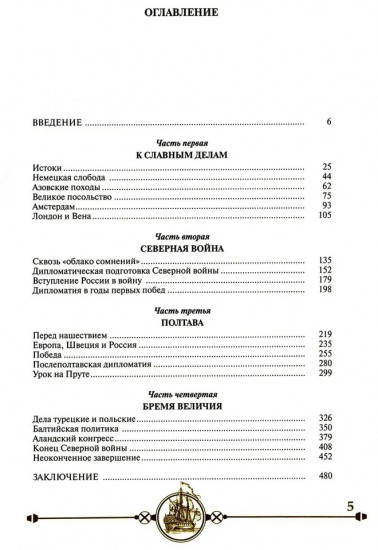 Дипломатия Петра Великого