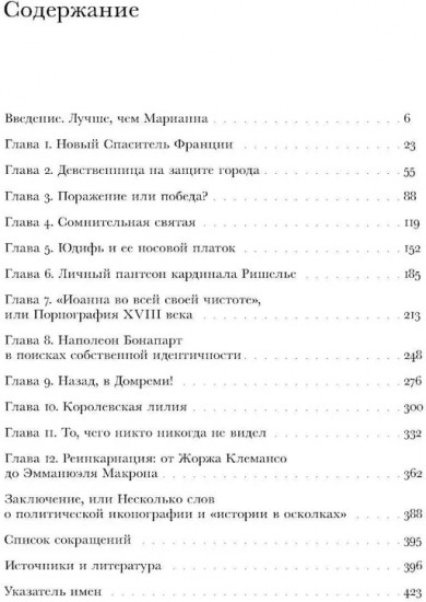 «Дева со знаменем». История Франции XV-XXI вв