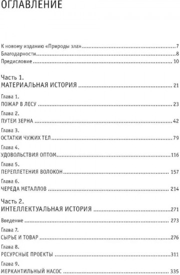 Природа зла. Культурная история природных ресурсов