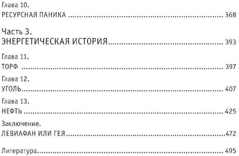 Природа зла. Культурная история природных ресурсов