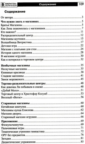 Что такое магазин? Рассказы, сказки, игры