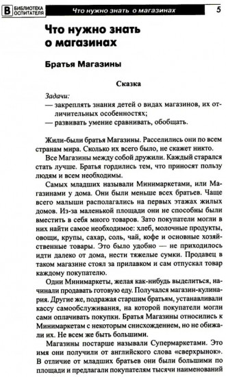 Что такое магазин? Рассказы, сказки, игры