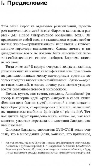 Память и забвение руин