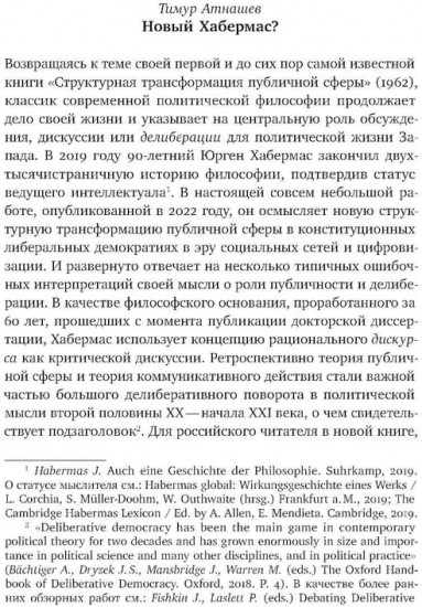 Новая структурная трансформация публичной сферы