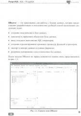 PostgreSQL. SQL + PL/pgSQL для тех, кто хочет стать профессионалом - Фото 10