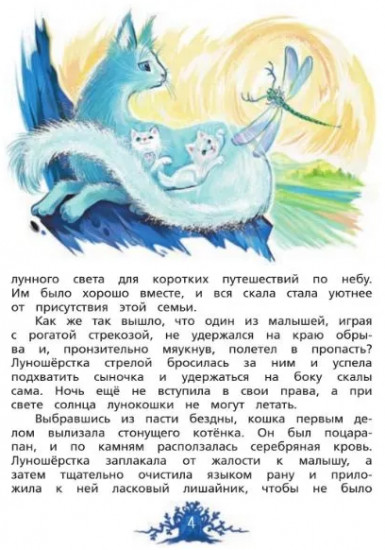 Хрустальные слёзы Лунокошки и Птица-Тень