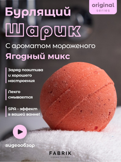 Бомбочка для ванн «Ягодное мороженое»